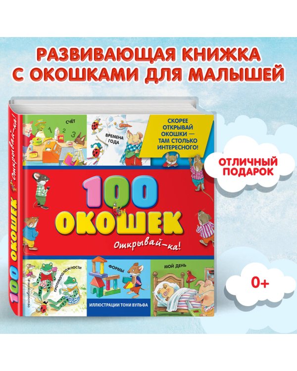 3+ 100 окошек - открывай-ка! (илл. Тони Вульфа)