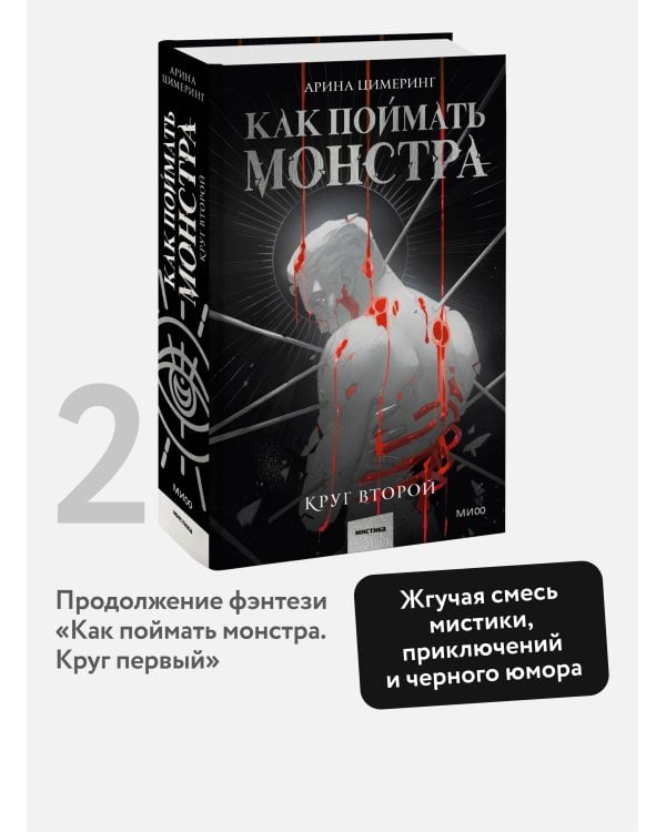 Как поймать монстра. Круг второй