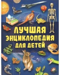 Лучшая энциклопедия для детей