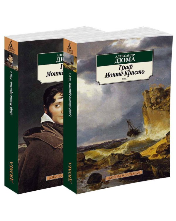 Граф Монте-Кристо (комплект)