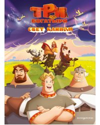 Три богатыря и свет клином