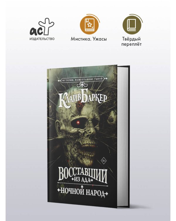 Восставший из ада. Ночной народ