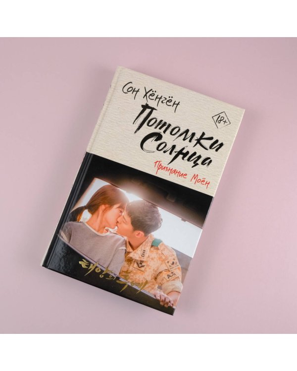 Потомки солнца. Признание Моён