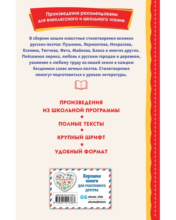 Край ты мой родной: стихи русских поэтов (ил. В. Канивца)