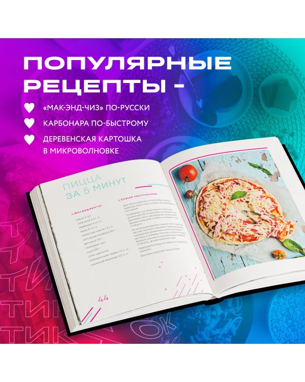 Ничего сложного. 60 простых рецептов от закусок до десертов на каждый день. Популярные блюда из «ТикТок»