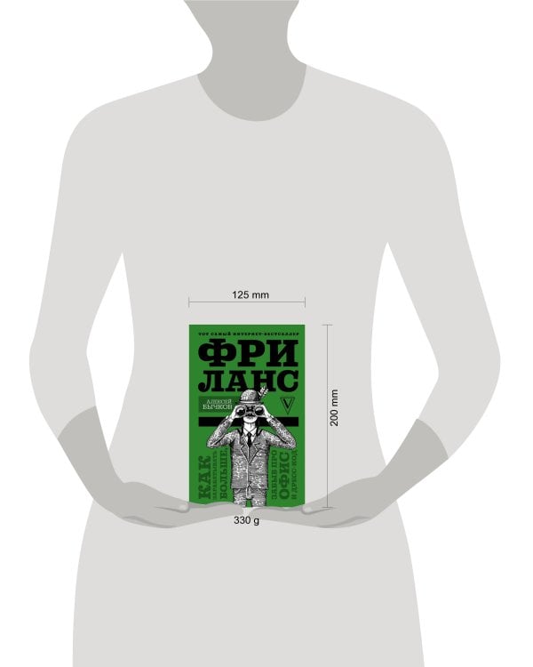 Фриланс. Как зарабатывать больше, забыв про офис и дресс-код