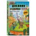 Дневник героя. Подарочный комплект. Книги 1-5
