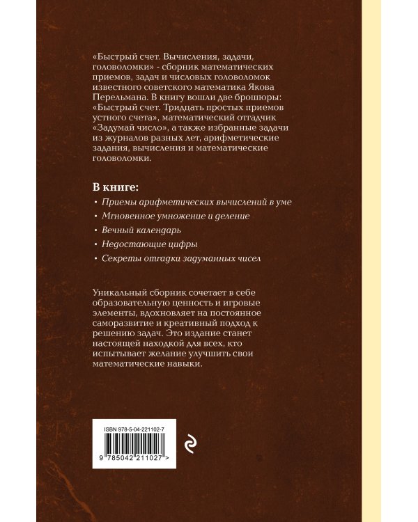 Быстрый счет. Вычисления, задачи, головоломки. Лучшие советские учебники