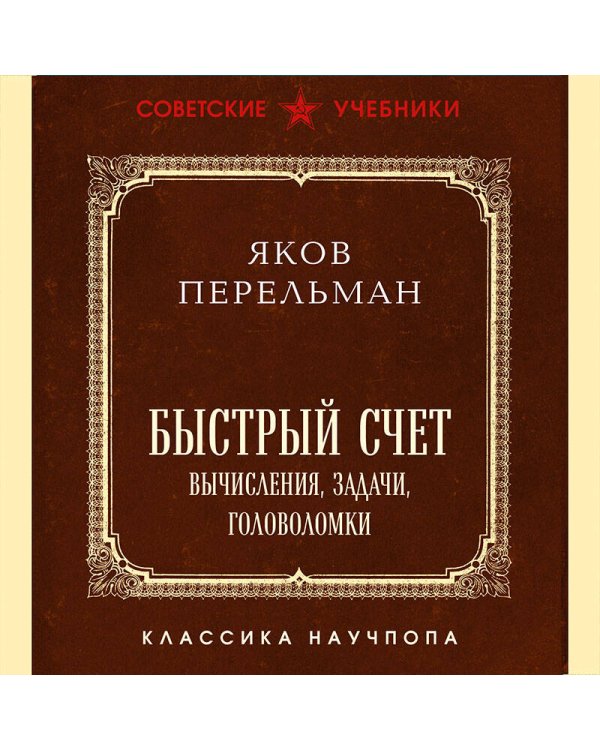 Быстрый счет. Вычисления, задачи, головоломки. Лучшие советские учебники