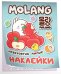 Моланг (невероятно милые наклейки)