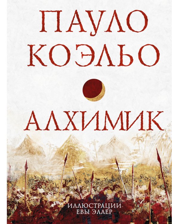 Коэльо. Избранное (подарочный набор)