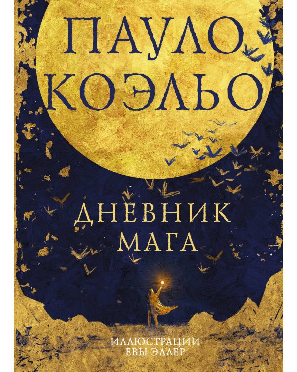 Коэльо. Избранное (подарочный набор)