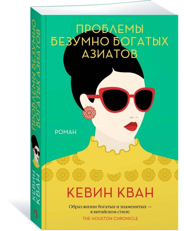 Проблемы безумно богатых азиатов