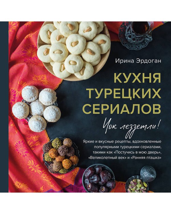 Кухня турецких сериалов. Чок леззетли!