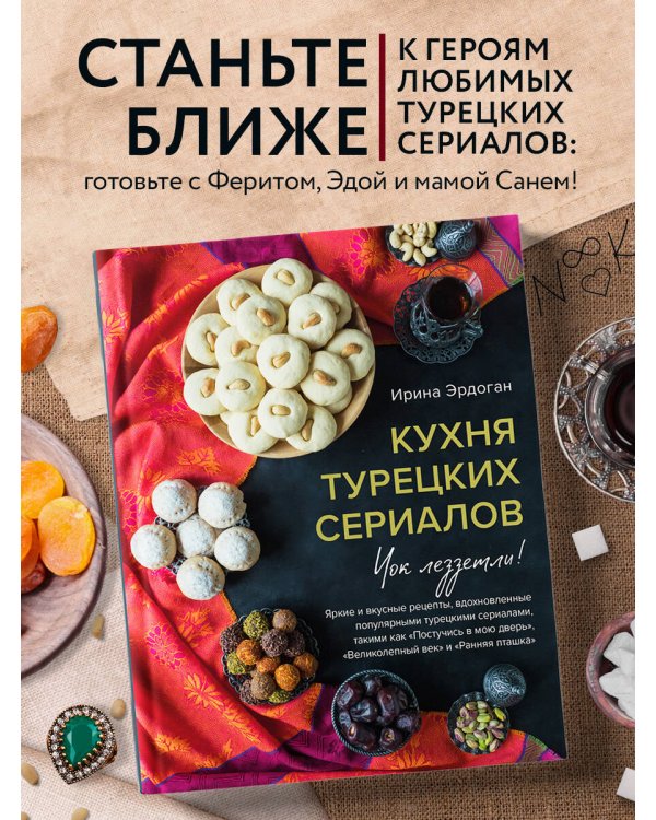 Кухня турецких сериалов. Чок леззетли!