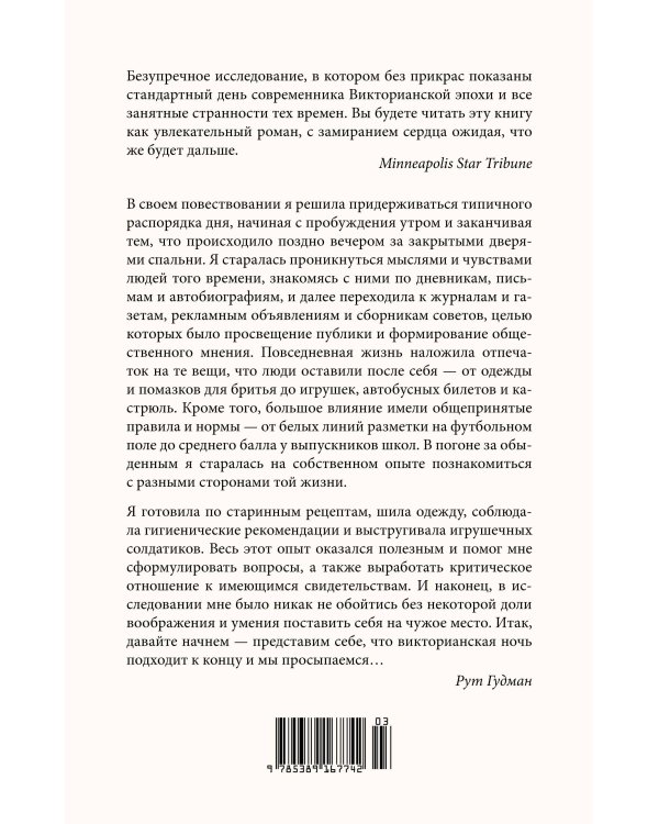 Как жить в Викторианскую эпоху: Повседневная реальность в Англии ХIX века