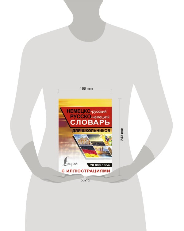 Немецко-русский русско-немецкий словарь с иллюстрациями для школьников