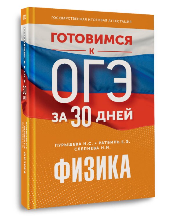 Готовимся к ОГЭ за 30 дней.Физика