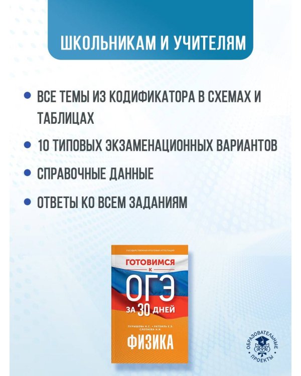 Готовимся к ОГЭ за 30 дней.Физика