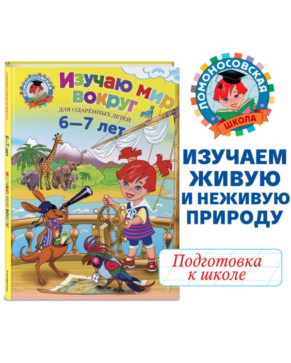 Изучаю мир вокруг: для детей 6-7 лет