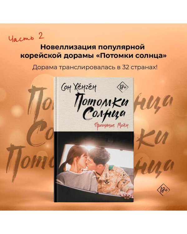 Потомки солнца. Признание Моён