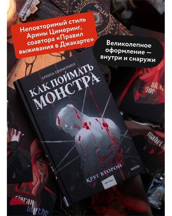 Как поймать монстра. Круг второй