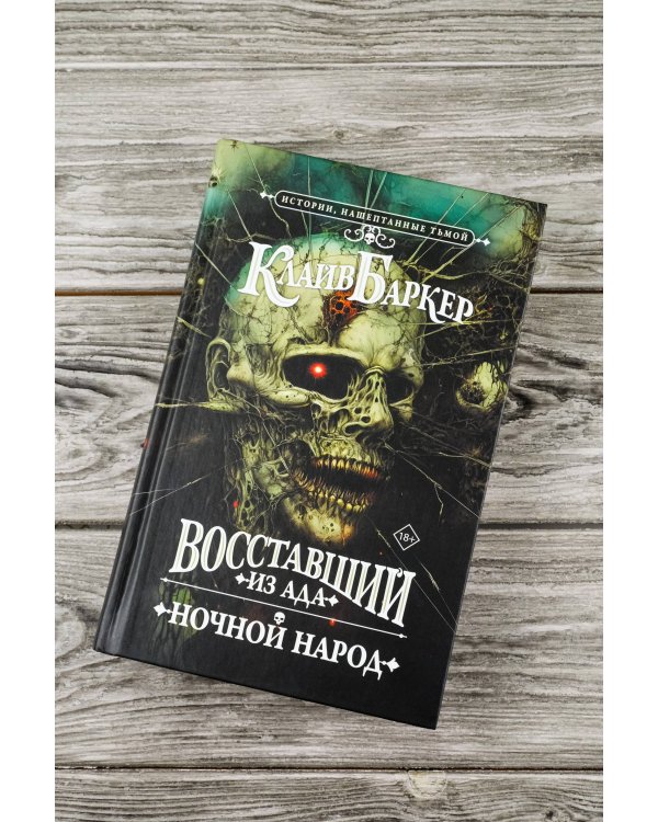 Восставший из ада. Ночной народ
