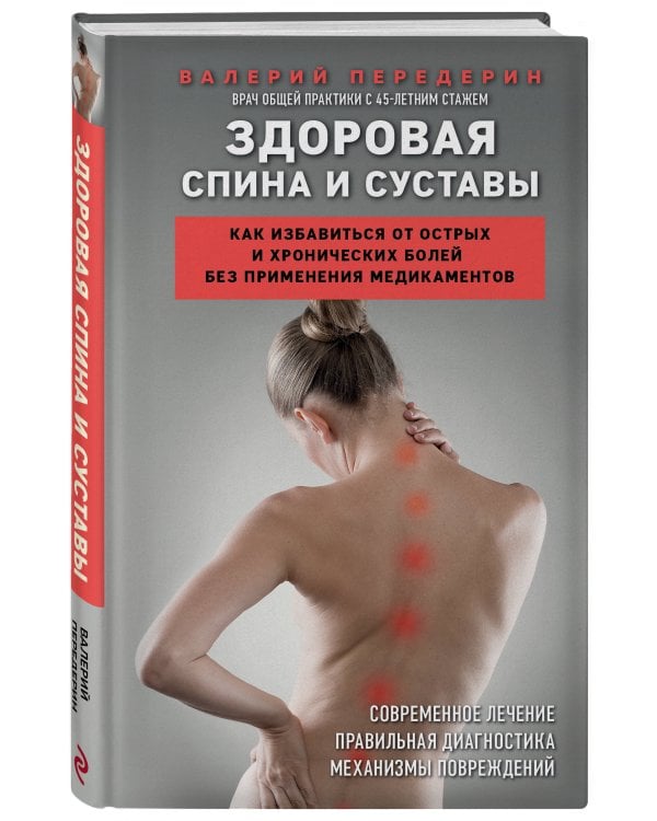 Здоровая спина и суставы. Как избавиться от острых и хронических болей без применения медикаментов