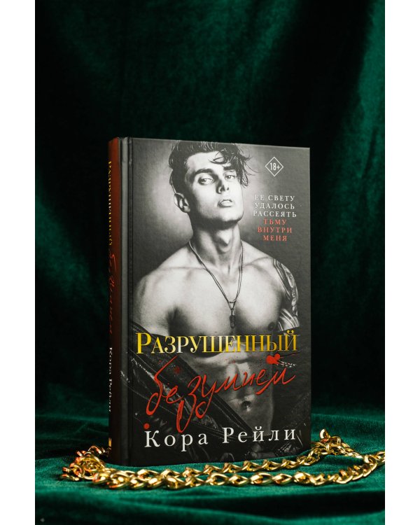 Разрушенный безумием