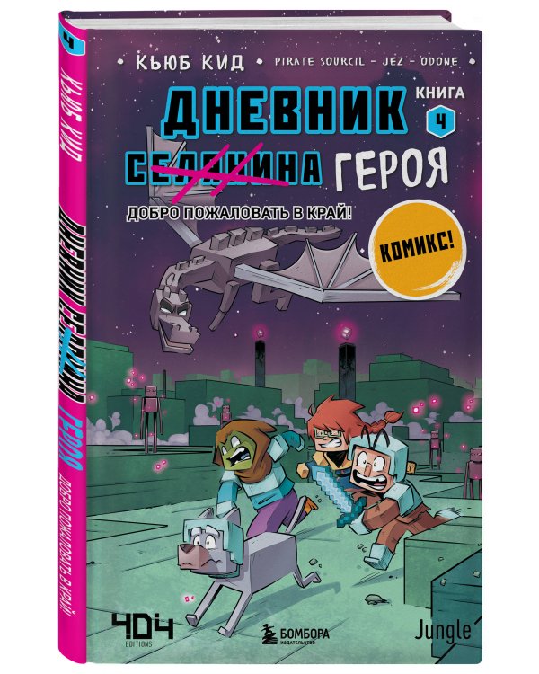 Дневник героя. Подарочный комплект. Книги 1-5