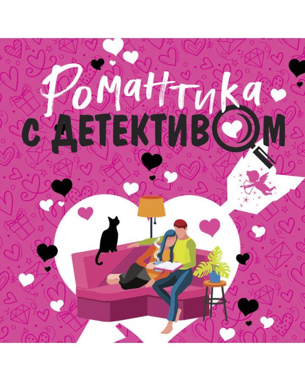 Романтика с детективом