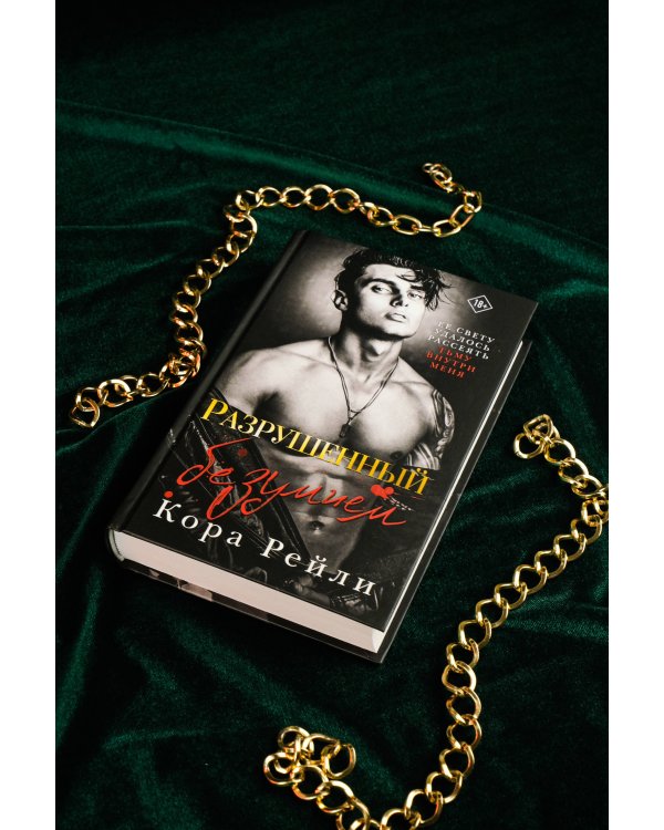 Разрушенный безумием