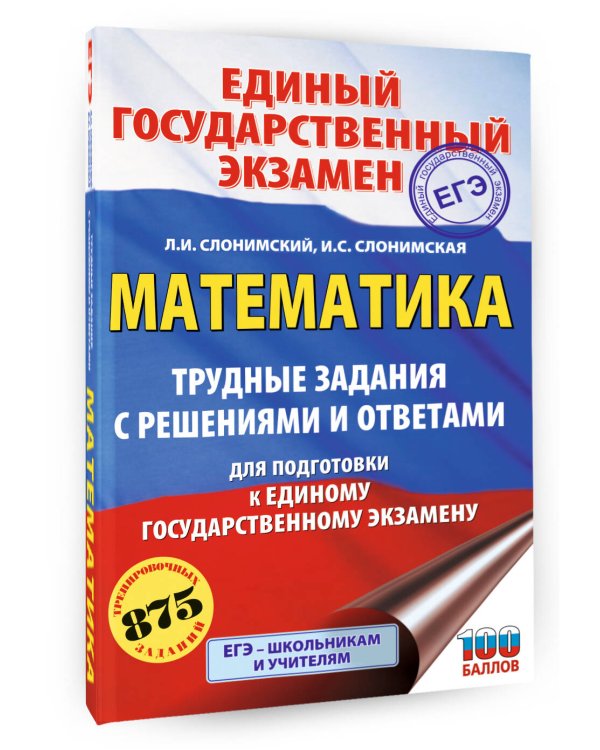 ЕГЭ. Математика. Трудные задания с решениями и ответами для подготовки к единому государственному экзамену