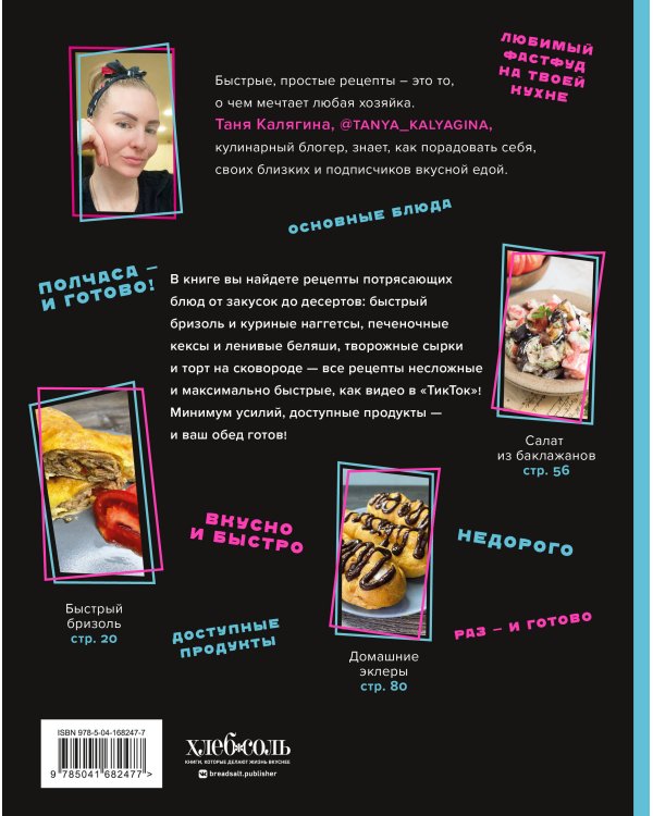 Ничего сложного. 60 простых рецептов от закусок до десертов на каждый день. Популярные блюда из «ТикТок»