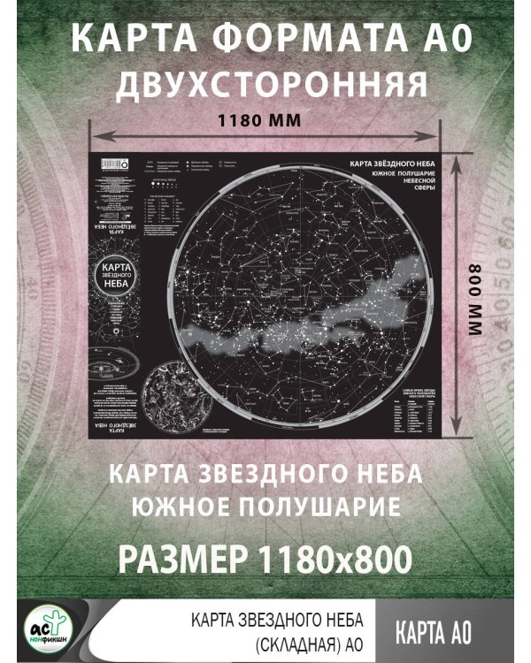 Карта звездного неба (складная) A0
