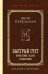 Быстрый счет. Вычисления, задачи, головоломки. Лучшие советские учебники