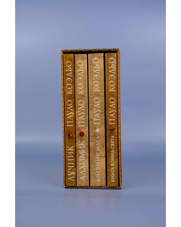 Коэльо. Избранное (подарочный набор)