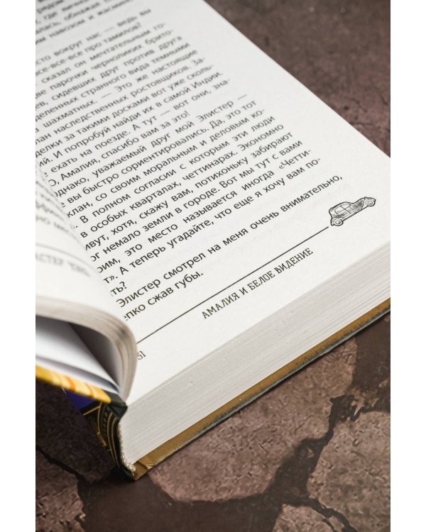 Амалия и Белое видение