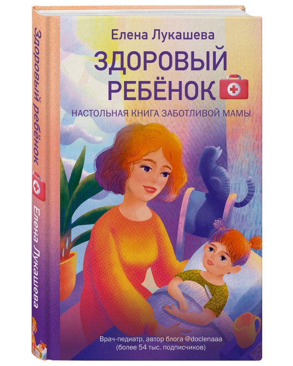 Здоровый ребёнок. Настольная книга заботливой мамы