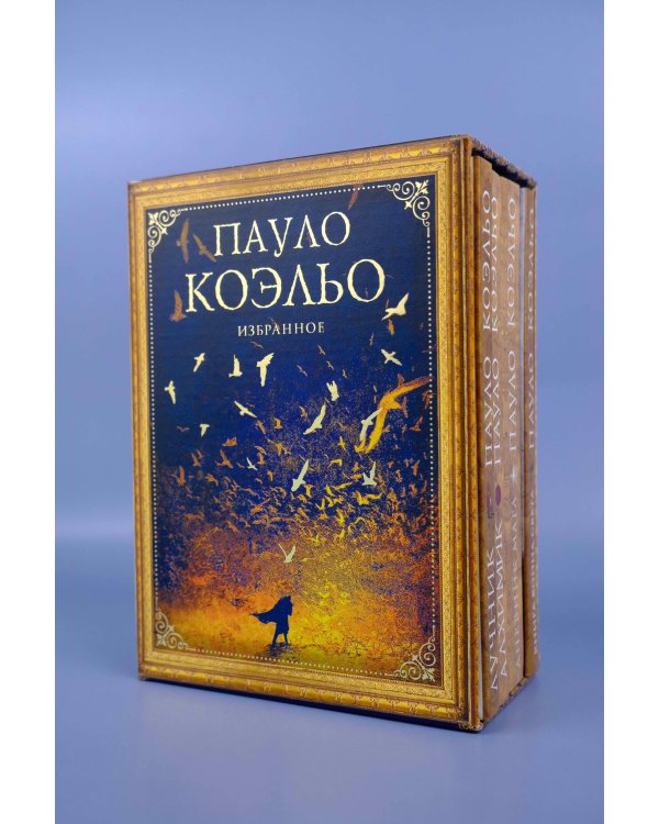 Коэльо. Избранное (подарочный набор)