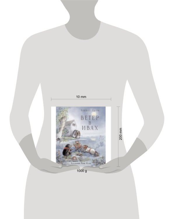 100 ЛУЧШИХ КНИГ. Ветер в ивах