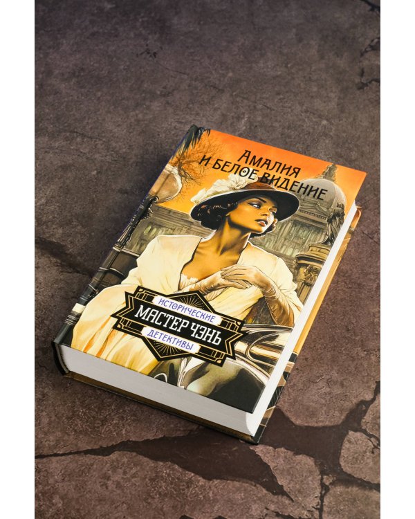 Амалия и Белое видение