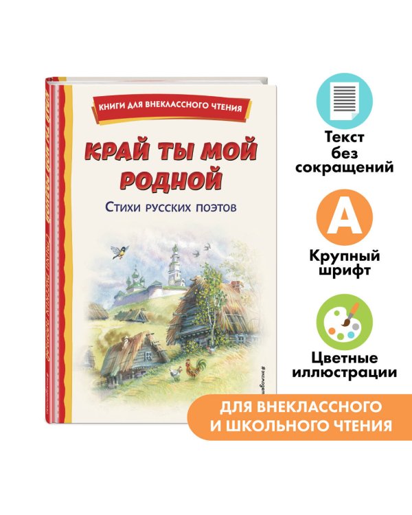 Край ты мой родной: стихи русских поэтов (ил. В. Канивца)