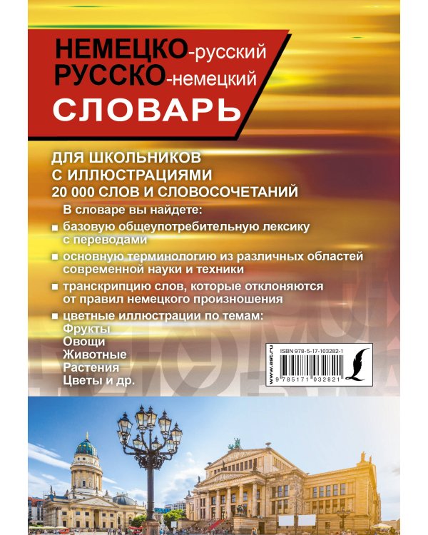 Немецко-русский русско-немецкий словарь с иллюстрациями для школьников