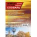 Немецко-русский русско-немецкий словарь с иллюстрациями для школьников