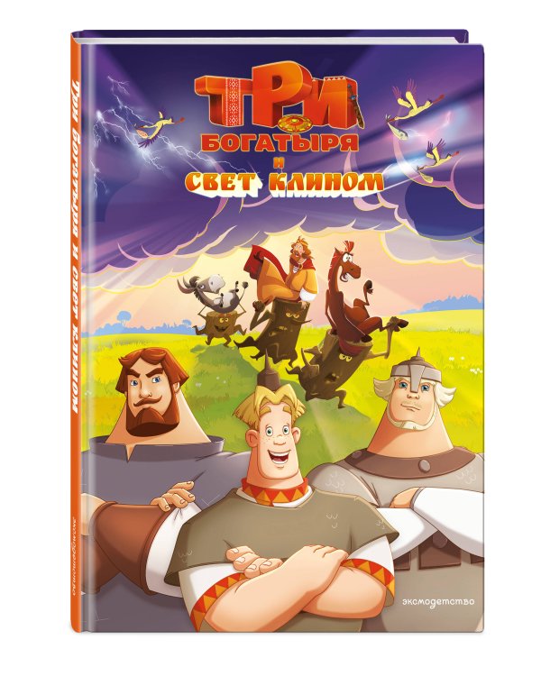 Три богатыря и свет клином