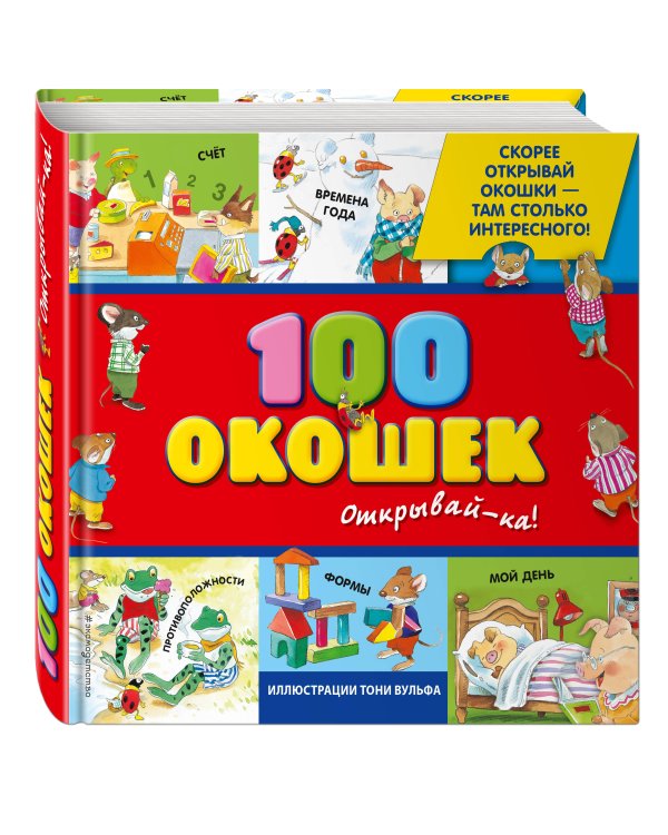3+ 100 окошек - открывай-ка! (илл. Тони Вульфа)