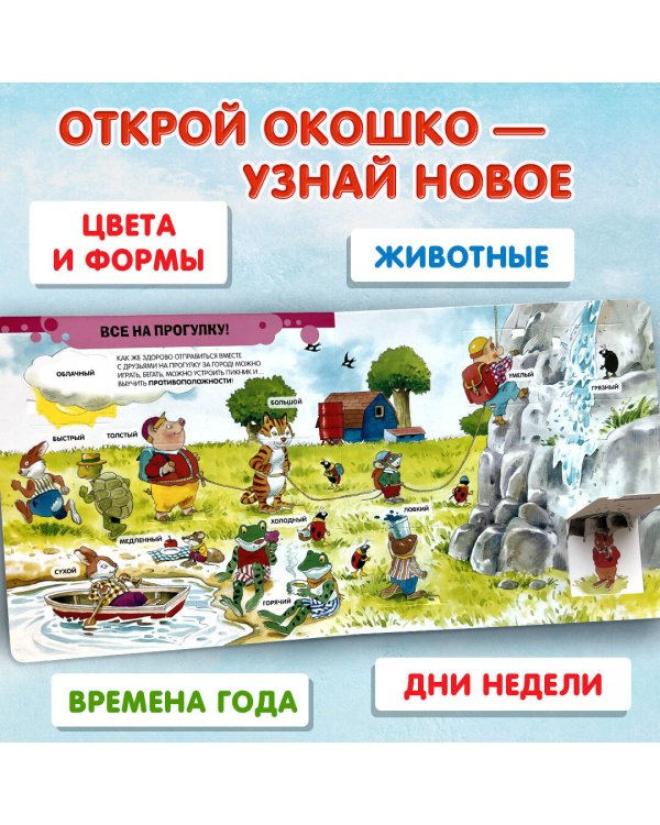 3+ 100 окошек - открывай-ка! (илл. Тони Вульфа)