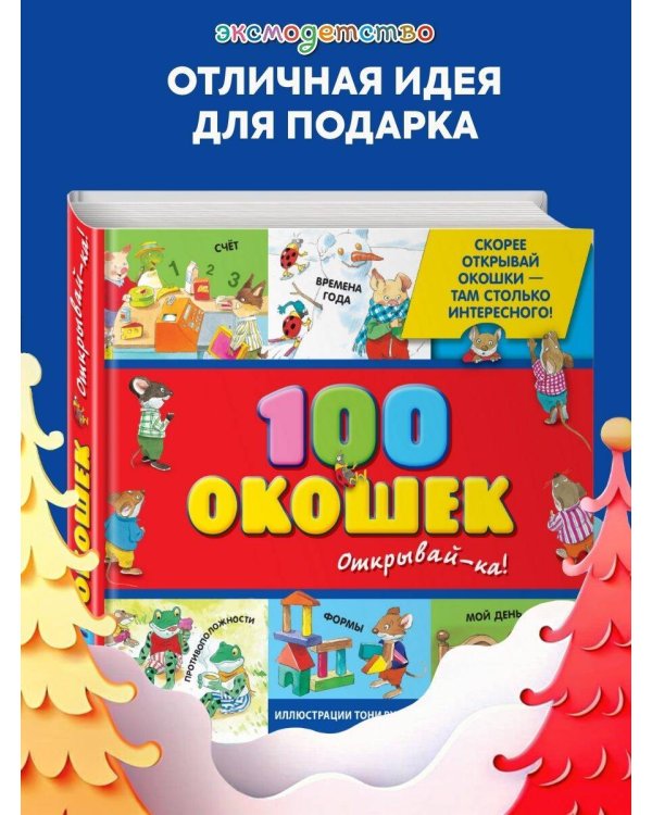 3+ 100 окошек - открывай-ка! (илл. Тони Вульфа)