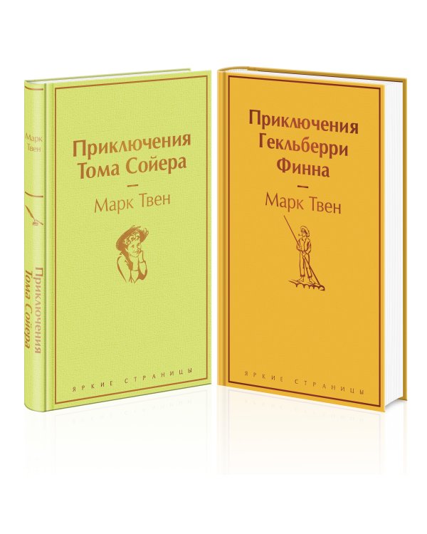 Приключения Тома Сойера и Гекльберри Финна (комплект из 2 книг)